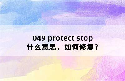 三菱空调自动停机，室内温控显示E36 I/U003 O/049 protect stop什么意思，如何修复？